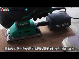 電動サンダーを使ってみよう！やすりがけの方法徹底解説