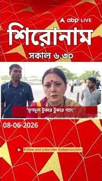 ABP Ananda Headlines : 06:30 AM Headlines : এবিপি আনন্দ হেডলাইনস : 08 JUNE 2026 : ABP Ananda Live