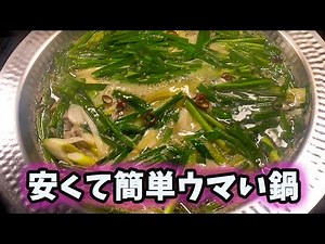 簡単で安いのに大満足。豚・もやし・ニラの中華風鍋