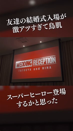R-SQUARE WORKS｜夫婦で作る結婚式ムービー on Instagram: ". 【結婚式ムービー】スーパーヒーロー登場するかと思った！友達の結婚式入場が鳥肌... 新郎新婦とゲストが、ついにアッセンブル！ あのヒーロー集結映画風に仕上げたパロディオープニングムービー！ フル動画はプロフィールのYouTubeリンクから！ @r_square_works ※この動画はパロディです。公式とは一切関係ありません ※この動画は実際の式の映像ではなく、サンプル映像であり、登場する人物も架空のものになります #結婚式ムービー #オープニングムービー #マーベル #MARVEL #アベンジャーズ #Avengers #結婚式動画 #パロディ #映像制作 #動画編集 #ウェディング #ウェディングムービー"