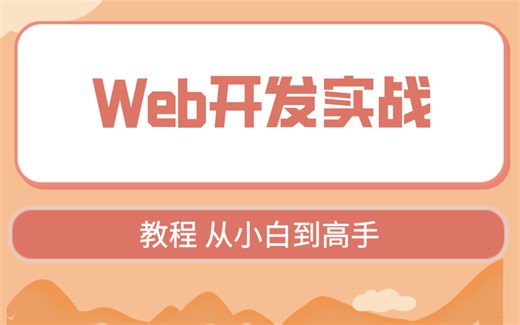 Web开发实战教程，从小白到高手
