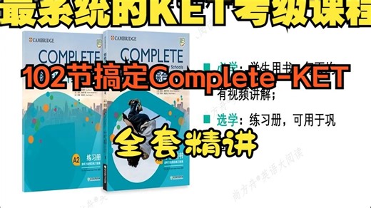 全102集【最系统的KET考级课程】剑桥Complete-KET全套精讲