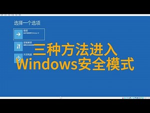 快速掌握进入Windows安全模式的三种方法