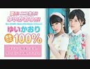 「Intro Situation」発売記念特番『ゆいかおりまるごと100％』①