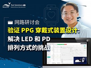 【 2025 网络研讨会 】验证 PPG 穿戴式装置设计：解决 LED 和 PD 排列方式的挑战