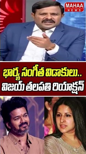 భార్య సంగీత విడాకులు.. విజయ్ తలపతి రియాక్షన్ | Vijay Wife Sangeetha Files Divorce | Mahaa News