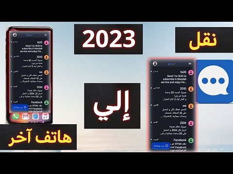 طريقة نقل رسائل SMS من هاتف الي هاتف اخر بطريقة سهلة ومضمونة | نسخ احتياطي رسائل SMS