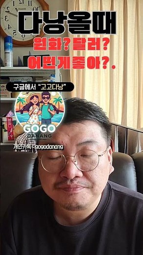 베트남 다낭올때 원화가좋아 달러가좋아?밤문화 유흥 가라오케 다낭맛집 다낭환전