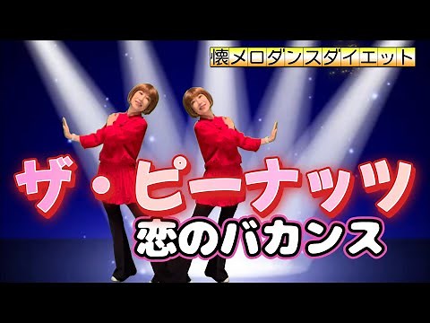 【和soul★懐メロダンスダイエット】歌謡曲60’恋のバカンス/ザ・ピーナッツ♪ゆる〜りじゅわ〜と簡単3分/昭和の名曲を楽しく踊って脂肪燃焼🔥
