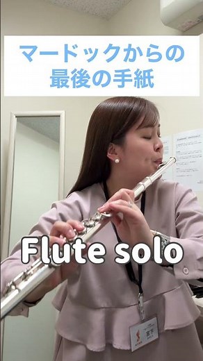 【フルートソロ】吹奏楽「マードックからの最後の手紙」 #吹奏楽 ＃島村楽器大宮店 ＃フルートソロ