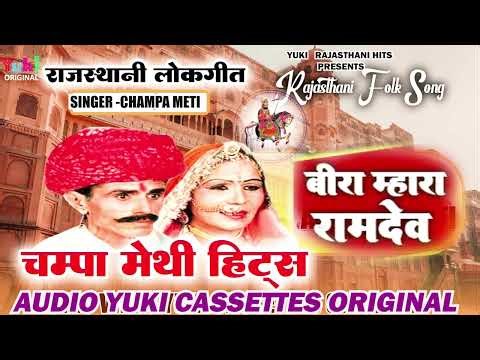 Rajasthani Rmdev Ji Bhajan | Beera Mhara Ramdev | Champa, Meti | Marwari Bhajan Song LokGeet