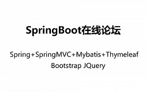 SpringBoot搭建在线论坛