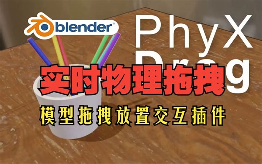 物理拖拽！blender插件 PhyX Drag 1.02 实时物理拖拽放置下落交互碰撞动画