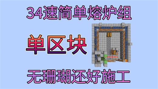 手把手教你好用的熔炉组！34速单区块熔炉组-超实用系列-Minecraft1.18+我的世界