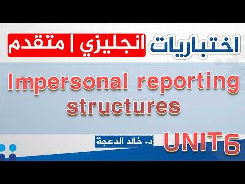 سلسلة الاختباریات /الإنجلیزي المتقدم 2008 - Impersonal reporting structures - د. خالد الدعجة