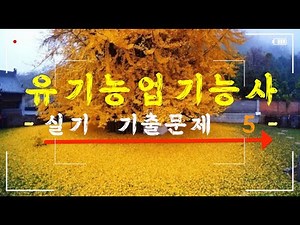 유기농업기능사 실기 기출문제 5