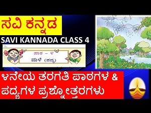 Male Poem question And Answers //savi Kannada Male Poem Class4