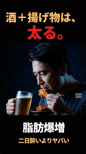 【肥満の素】酒と唐揚げで内臓脂肪が爆増する、恐ろしすぎる理由 #shorts #ダイエット #おつまみ #内臓脂肪