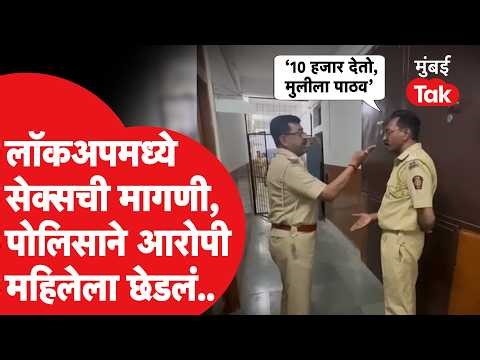 Akola Viral Video: पोलिसानेच केली सेक्सची मागणी, अकोल्यात लॉकअपमध्ये काय घडलं?| Crime News Marathi