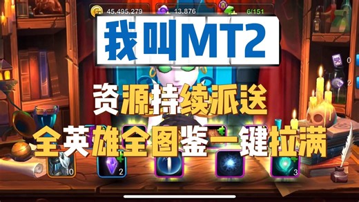【我叫MT2】 独家发布纯净坡结去所有广告。免费商城。个人单机版