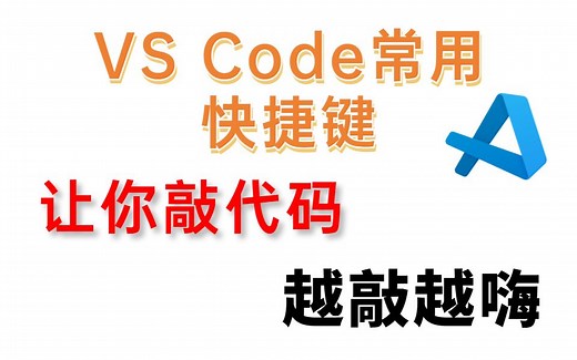 VS Code常用快捷键，让你敲代码越敲越嗨！