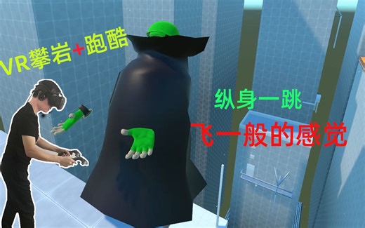 VR跑酷攀岩：小伙学会了攀岩，纵身一跃像飞一样太过瘾