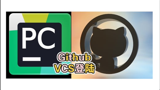 如何通过Pycharm的VCS链接Github｜通过Pycharm推动代码至Github