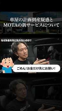 車屋の計画倒産疑惑とMOTAの新サービスについて
