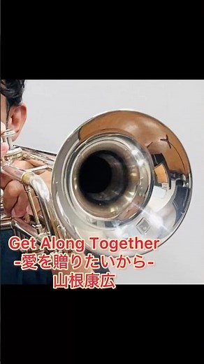 Get Along Together -愛を贈りたいから-/山根康広 #トランペット #jpop #楽譜付き
