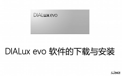 【小白必看】DIALux evo软件的下载与安装