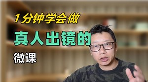 一分钟学会制作真人出镜的微课