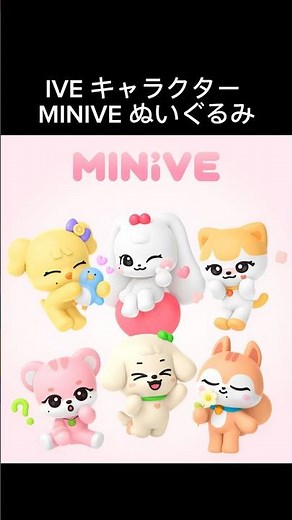 IVE キャラクター MINIVE ぬいぐるみ #shorts #IVE #MINIVE #ミニヴ #キャラクター #DIVE #STARSHIP #スタシ #ぬいぐるみ #公式グッズ