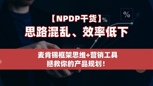 【NPDP干货】思路混乱、效率低下？麦肯锡框架思维 营销工具，拯救你的产品规划！