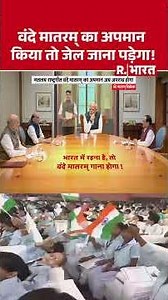 Vande Mataram : वंदे मातरम् का अपमान किया तो जेल जाना पड़ेगा ! | National Song | Vande Mataram Bill