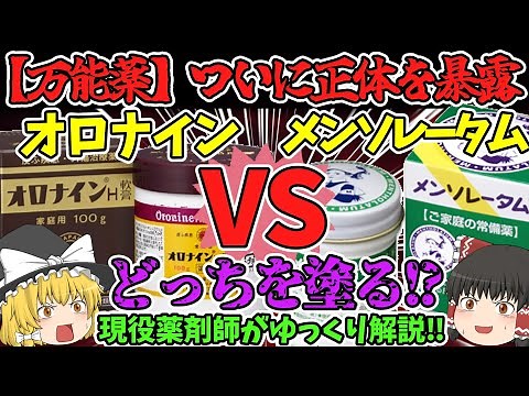 [Panacea] A thorough comparison! Oronine vs. Mentholatum! Which one should you use?