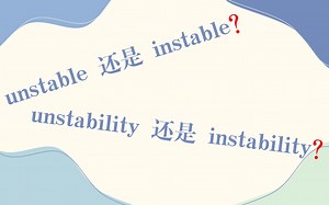 【英语词汇】unstable还是instable？unstability还是instability？