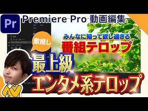 【テレビから学ぶ】これでエンタメ系テロップのクオリティー爆上がり！【動画編集・Adobe Premiere Pro】 【プロテク】