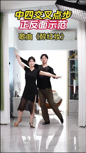 Form 4 Cross Step Demonstration (Front and Back) #BallDance #Form4 #Fancy #Dance #EasyToLearn