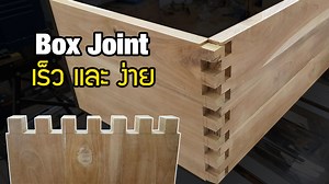 24K views · 2.4K reactions | เข้าไม้ประสานแบบ Box Joint ง่ายและเร็ว https://www.thaicarpenter.com/สินค้าประเภทอื่นๆ-ชิ้นส่วนประกอบ/อุปกรณ์เสริม-และ-Jigs/Economic-Dovetail-Jig-เพลทเราเตอร์.html | thaicarpenter.com | Facebook