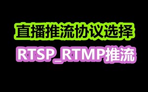 音视频直播推流，RTSP_RTMP推流的各种坑分析，实现RTSP和RTMP视频流在页面播放