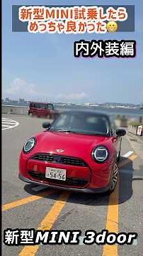 【内外装編】新型MINI試乗したらめっちゃいい🤣#mini #shorts