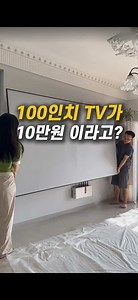 👉프로필에 구매링크 있어요(상품번호 289번) TV 비싸다고 고민했다면 이건 한 번 보고 결정하세요👀 ✔ 큰 화면으로 OTT 보기 최고 ✔ 얇은 프레임이라 거실도 더 넓어 보임 ✔ 설치도 생각보다 간단! 화질도 좋고 거실 분위기까지 확 달라져서 만족 중✨ 📍프로필 링크 289번 #꿀팁#인테리어#살림템#거실인테리어#홈시네마