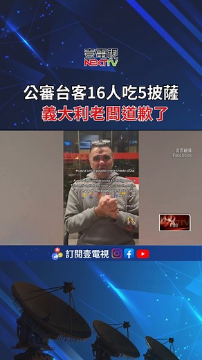 266K views · 1.1K reactions | 披薩店老闆不只被義大利網友批評，還引來大批台灣網友出征！ #義大利 #披薩 #臉書 | 壹電視 Next TV | Facebook