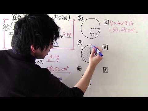 【小６ 算数】 小６－１ 円の面積 ・ 基本編