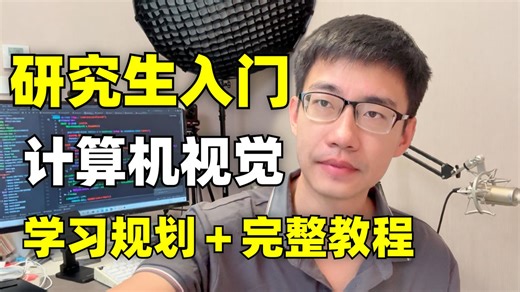 【2026年最新】研究生快速入门计算机视觉（学习路径＋完整教程）一口气学完：Python基础、OpenCV、PyTorch、神经网络、深度学习算法等必备核心知识