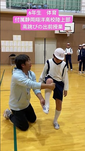 【東海大学付属静岡翔洋小学校】小6 走高跳び #shorts #東海大学 #私立小学校 #小学生 #小学校 #体育 #陸上 #走り高跳び
