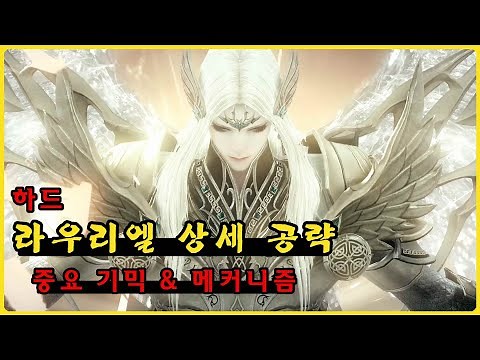 [로스트아크] 카양겔 하드 라우리엘 상세 공략