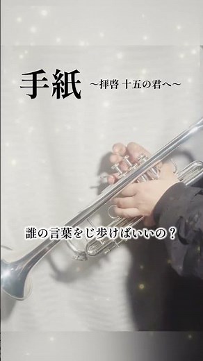 【卒業ソング】手紙 / アンジェラ・アキ #トランペット #合唱曲