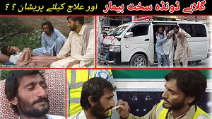 138K views · 10K reactions | گلاپے ڈونڈہ سخت بیمار اور علاج کیلئے پریشان ۔۔۔۔۔۔ ہمت ہسپتال نے مثلا خال کردیا جلدی ویڈیو دیکھئے | Tez News Bannu HD | Facebook