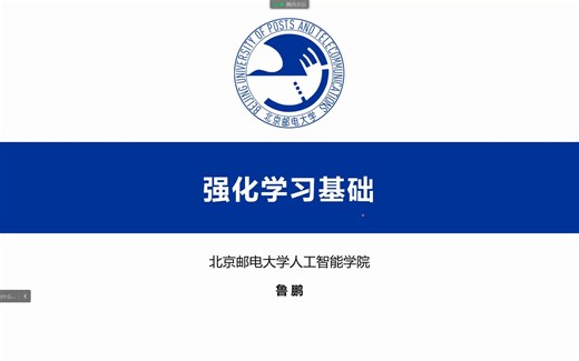 强化学习基础 （本科生课程） 北京邮电大学 鲁鹏